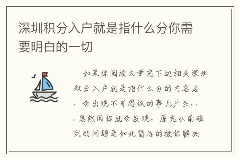 深圳積分入戶(hù)就是指什么分你需要明白的一切