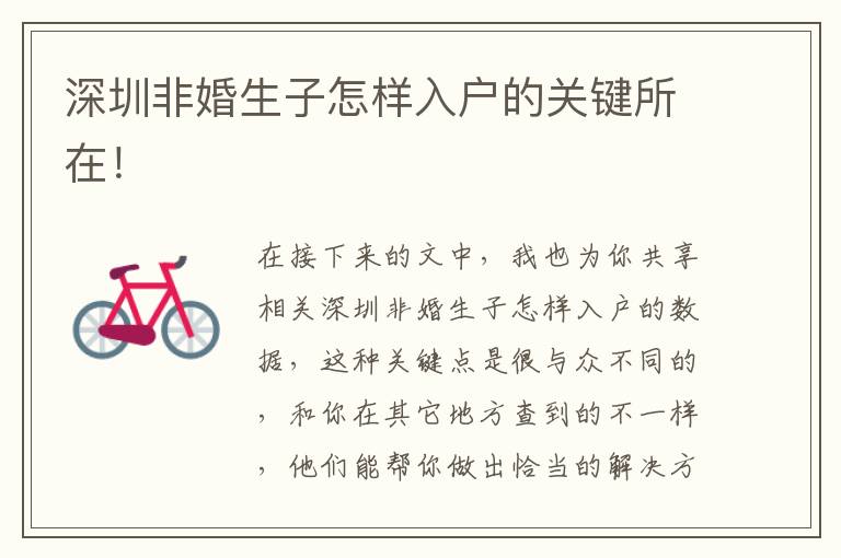 深圳非婚生子怎樣入戶的關鍵所在！