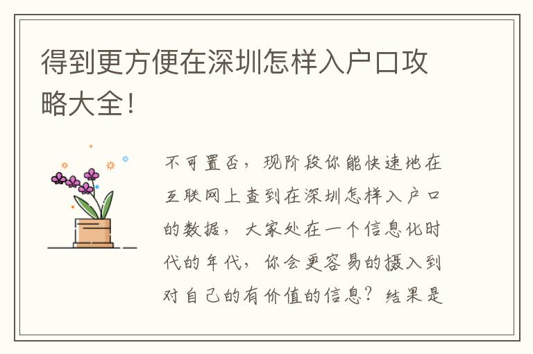 得到更方便在深圳怎樣入戶(hù)口攻略大全！