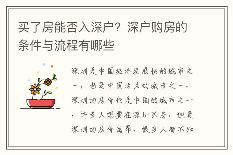 買了房能否入深戶？深戶購房的條件與流程有哪些
