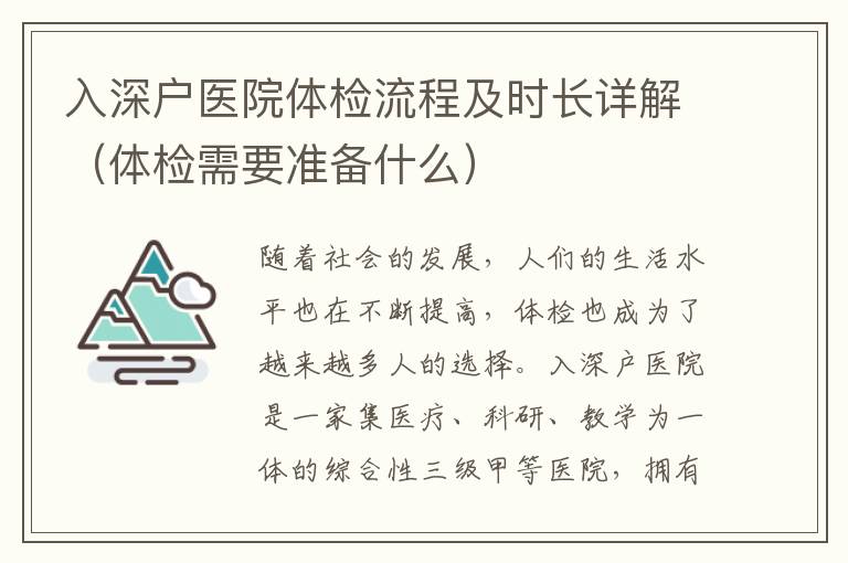 入深戶醫(yī)院體檢流程及時長詳解（體檢需要準備什么）