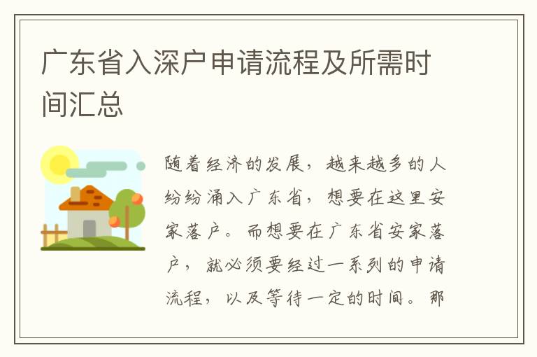 廣東省入深戶(hù)申請(qǐng)流程及所需時(shí)間匯總