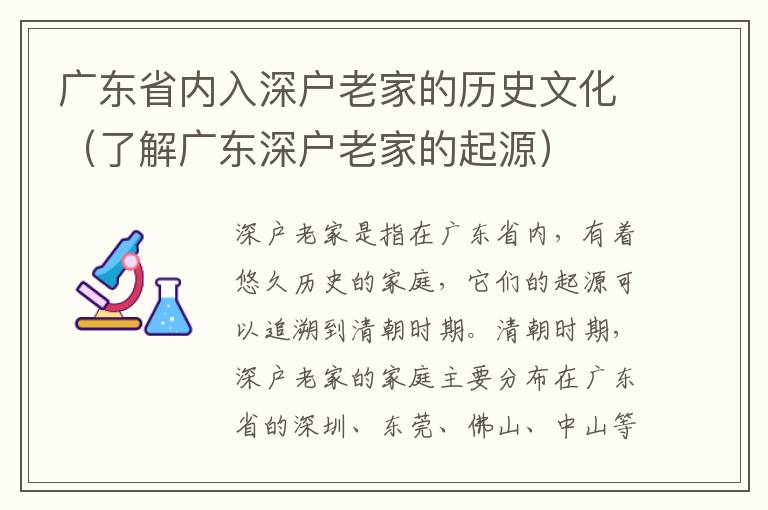 廣東省內(nèi)入深戶老家的歷史文化（了解廣東深戶老家的起源）