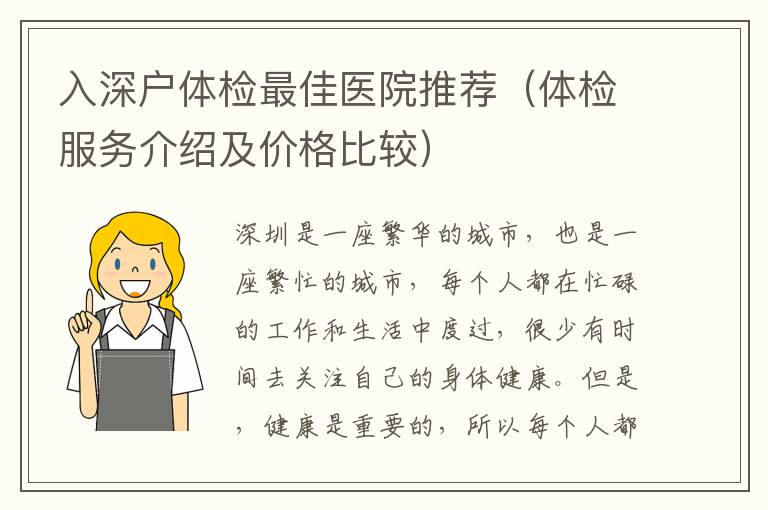 入深戶體檢最佳醫(yī)院推薦（體檢服務(wù)介紹及價(jià)格比較）