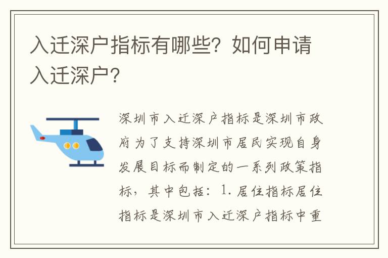 入遷深戶指標有哪些？如何申請入遷深戶？