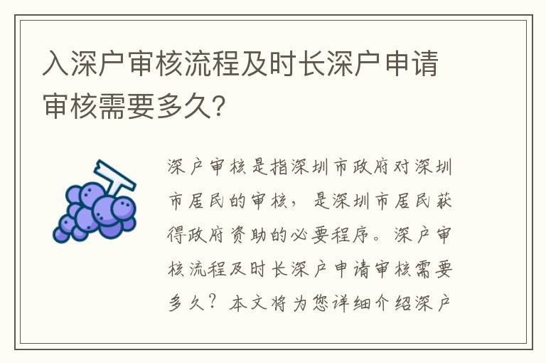 入深戶審核流程及時(shí)長(zhǎng)深戶申請(qǐng)審核需要多久？