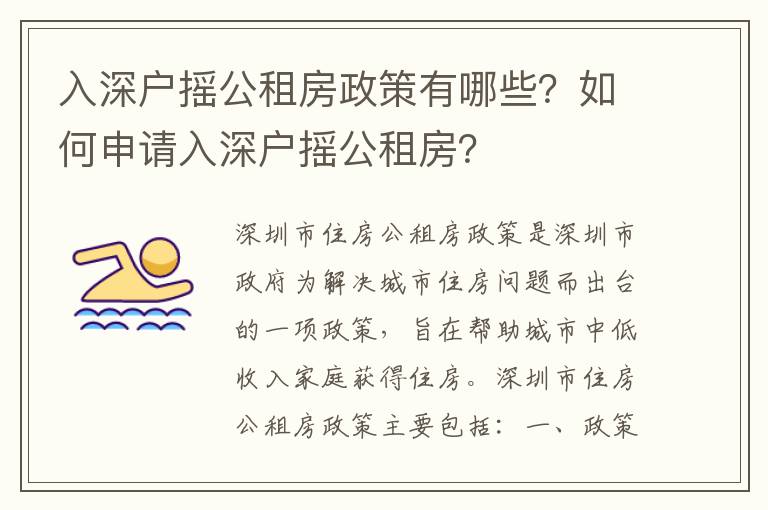 入深戶搖公租房政策有哪些？如何申請入深戶搖公租房？