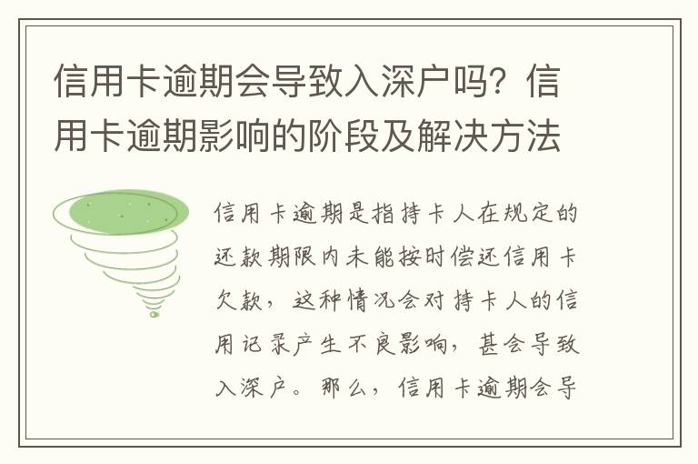 信用卡逾期會導(dǎo)致入深戶嗎？信用卡逾期影響的階段及解決方法