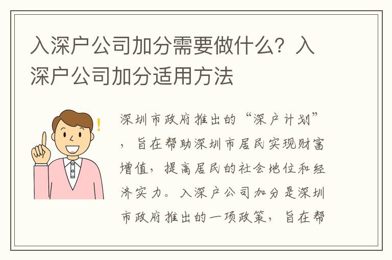 入深戶公司加分需要做什么？入深戶公司加分適用方法