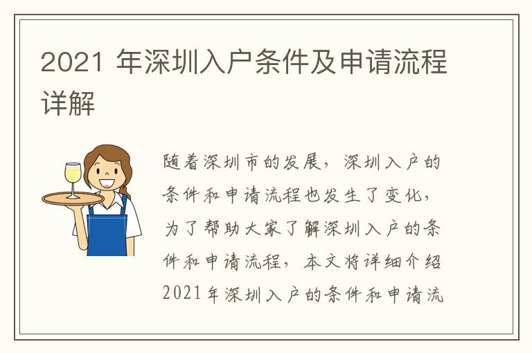 2021 年深圳入戶條件及申請流程詳解
