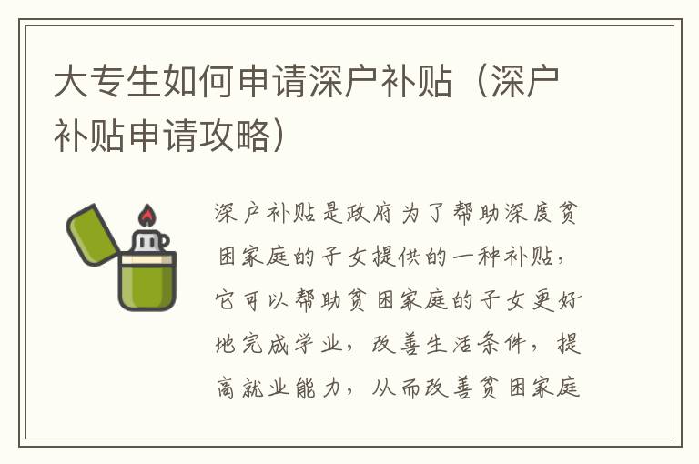 大專生如何申請深戶補貼（深戶補貼申請攻略）