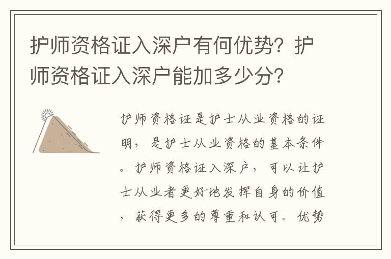 護師資格證入深戶有何優勢？護師資格證入深戶能加多少分？