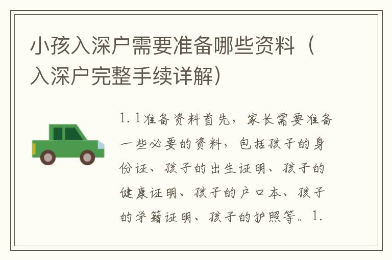 小孩入深戶需要準(zhǔn)備哪些資料（入深戶完整手續(xù)詳解）
