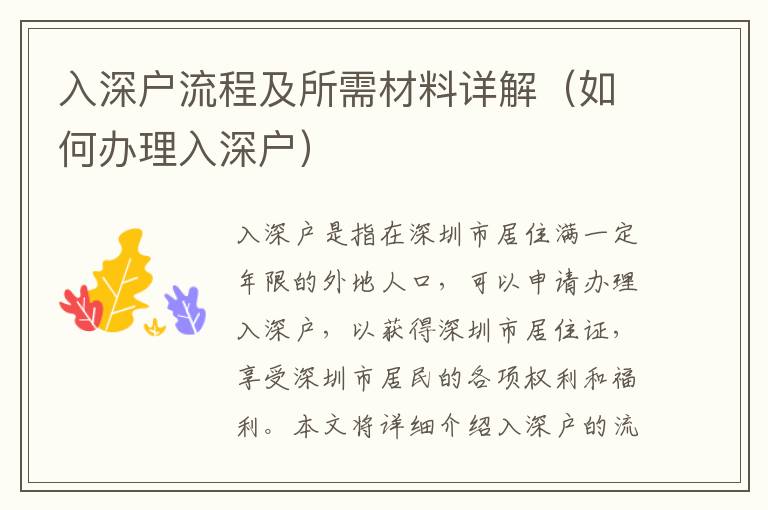 入深戶流程及所需材料詳解（如何辦理入深戶）