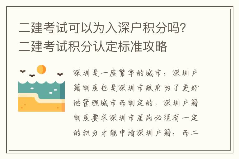二建考試可以為入深戶積分嗎？二建考試積分認定標準攻略