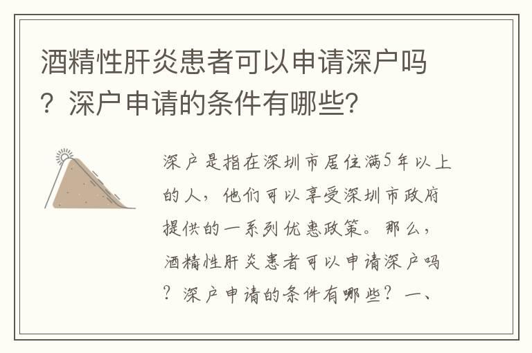 酒精性肝炎患者可以申請深戶嗎？深戶申請的條件有哪些？