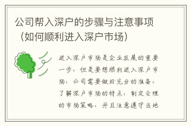 公司幫入深戶的步驟與注意事項(xiàng)（如何順利進(jìn)入深戶市場）