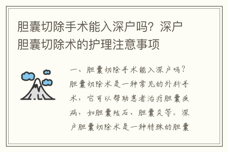 膽囊切除手術(shù)能入深戶嗎？深戶膽囊切除術(shù)的護(hù)理注意事項
