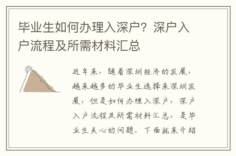 畢業生如何辦理入深戶？深戶入戶流程及所需材料匯總