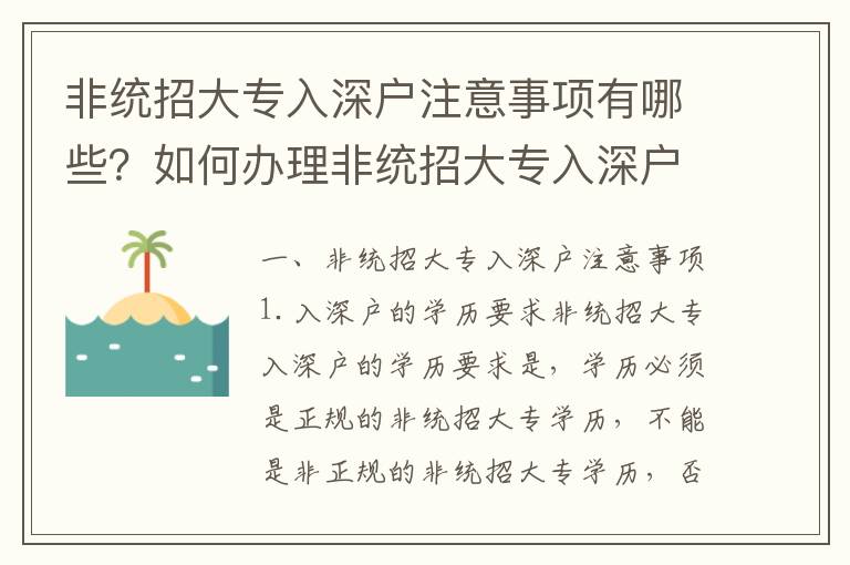 非統(tǒng)招大專入深戶注意事項有哪些？如何辦理非統(tǒng)招大專入深戶