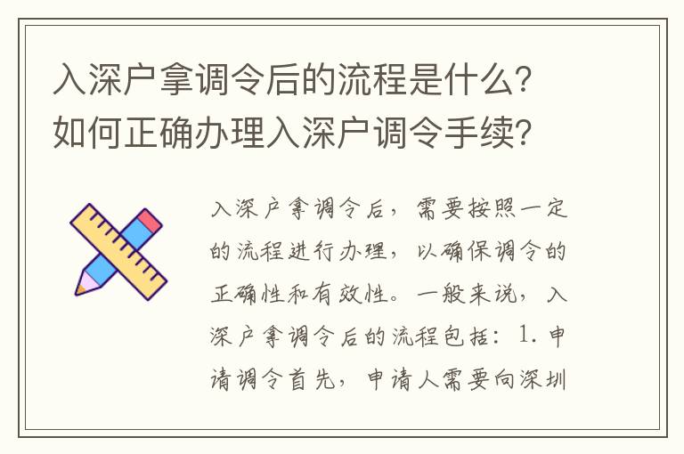 入深戶拿調令后的流程是什么？如何正確辦理入深戶調令手續？