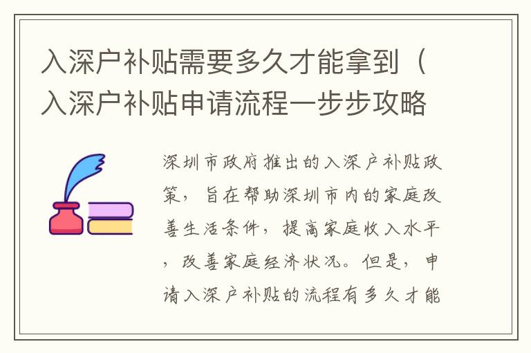 入深戶補(bǔ)貼需要多久才能拿到（入深戶補(bǔ)貼申請(qǐng)流程一步步攻略）