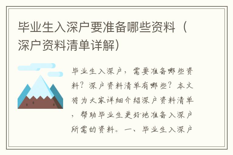 畢業(yè)生入深戶要準(zhǔn)備哪些資料（深戶資料清單詳解）