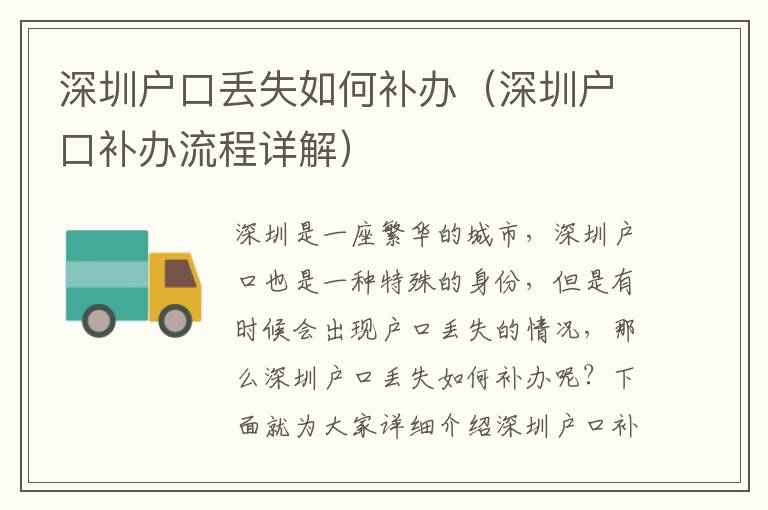 深圳戶口丟失如何補辦（深圳戶口補辦流程詳解）