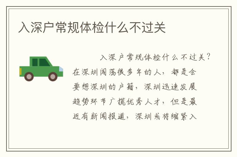 入深戶常規體檢什么不過關