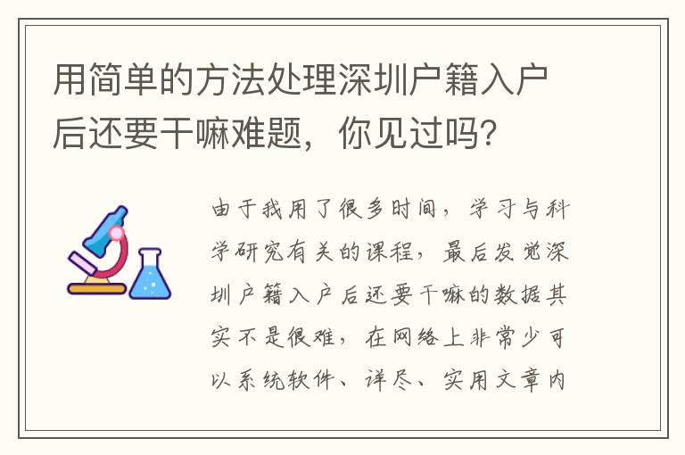 用簡單的方法處理深圳戶籍入戶后還要干嘛難題，你見過嗎？