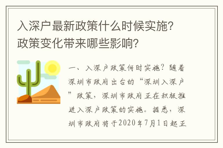 入深戶最新政策什么時(shí)候?qū)嵤空咦兓瘞砟男┯绊懀?></center><br>
            <p> 一、入深戶政策何時(shí)實(shí)施？</p>
<p>隨著深圳市政府出臺(tái)的“深圳入深戶”政策，深圳市政府正在積極推進(jìn)入深戶政策的實(shí)施。據(jù)悉，深圳市政府將于2020年7月1日起正式實(shí)施“深圳入深戶”政策，政策實(shí)施后，深圳市將進(jìn)一步放寬入深戶的條件，更加積極地推進(jìn)深圳市的經(jīng)濟(jì)發(fā)展。</p>
<p>深圳市政府在實(shí)施“深圳入深戶”政策之前，已經(jīng)發(fā)布了一系列政策，以促進(jìn)深圳市的經(jīng)濟(jì)發(fā)展。比如，深圳市政府推出了“深圳市科技創(chuàng)新發(fā)展計(jì)劃”，推動(dòng)深圳市科技創(chuàng)新發(fā)展；深圳市政府還推出了“深圳市創(chuàng)新創(chuàng)業(yè)政策”，以支持深圳市的創(chuàng)新創(chuàng)業(yè)。</p>
<p> 二、政策變化帶來哪些影響？</p>
<p>深圳市政府實(shí)施“深圳入深戶”政策，將對(duì)深圳市的經(jīng)濟(jì)發(fā)展產(chǎn)生重要影響。首先，政策實(shí)施后，深圳市將進(jìn)一步放寬入深戶的條件，更加積極地推進(jìn)深圳市的經(jīng)濟(jì)發(fā)展。其次，政策實(shí)施后，深圳市將進(jìn)一步放寬外來人口的入深戶條件，從而吸引更多的外來人口到深圳市發(fā)展，為深圳市的經(jīng)濟(jì)發(fā)展注入新的活力。</p>
<p>此外，政策實(shí)施后，深圳市將進(jìn)一步放寬外來人口的入深戶條件，從而吸引更多的外來人口到深圳市發(fā)展，為深圳市的經(jīng)濟(jì)發(fā)展注入新的活力。此外，政策實(shí)施后，深圳市將進(jìn)一步放寬外來人口的入深戶條件，從而吸引更多的外來人口到深圳市發(fā)展，為深圳市的經(jīng)濟(jì)發(fā)展注入新的活力。</p>
<p> 三、政策實(shí)施后，深圳市經(jīng)濟(jì)發(fā)展的機(jī)遇</p>
<p>深圳市政府實(shí)施“深圳入深戶”政策，將為深圳市的經(jīng)濟(jì)發(fā)展帶來新的機(jī)遇。首先，政策實(shí)施后，深圳市將進(jìn)一步放寬外來人口的入深戶條件，從而吸引更多的外來人口到深圳市發(fā)展，為深圳市的經(jīng)濟(jì)發(fā)展注入新的活力。其次，政策實(shí)施后，深圳市將進(jìn)一步放寬外來人口的入深戶條件，從而吸引更多的外來人口到深圳市發(fā)展，為深圳市的經(jīng)濟(jì)發(fā)展注入新的活力。</p>
<p>此外，政策實(shí)施后，深圳市將進(jìn)一步放寬外來人口的入深戶條件，從而吸引更多的外來人口到深圳市發(fā)展，為深圳市的經(jīng)濟(jì)發(fā)展注入新的活力。此外，政策實(shí)施后，深圳市將進(jìn)一步放寬外來人口的入深戶條件，從而吸引更多的外來人口到深圳市發(fā)展，為深圳市的經(jīng)濟(jì)發(fā)展注入新的活力。</p>
<p> 四、政策實(shí)施后，深圳市經(jīng)濟(jì)發(fā)展的挑戰(zhàn)</p>
<p>深圳市政府實(shí)施“深圳入深戶”政策，也將為深圳市的經(jīng)濟(jì)發(fā)展帶來一些挑戰(zhàn)。首先，政策實(shí)施后，深圳市將面臨更大的人口壓力，深圳市政府將面臨更大的挑戰(zhàn)，如何有效地管理深圳市的人口，以保證深圳市的經(jīng)濟(jì)發(fā)展。其次，政策實(shí)施后，深圳市將面臨更大的社會(huì)管理挑戰(zhàn)，如何有效地管理深圳市的社會(huì)秩序，以保證深圳市的經(jīng)濟(jì)發(fā)展。</p>
<p>此外，政策實(shí)施后，深圳市將面臨更大的環(huán)境保護(hù)挑戰(zhàn)，如何有效地管理深圳市的環(huán)境，以保證深圳市的經(jīng)濟(jì)發(fā)展。此外，政策實(shí)施后，深圳市將面臨更大的社會(huì)治理挑戰(zhàn)，如何有效地管理深圳市的社會(huì)治理，以保證深圳市的經(jīng)濟(jì)發(fā)展。</p>
<p> 五、政策實(shí)施后，深圳市經(jīng)濟(jì)發(fā)展的展望</p>
<p>深圳市政府實(shí)施“深圳入深戶”政策，將為深圳市的經(jīng)濟(jì)發(fā)展帶來新的機(jī)遇。政策實(shí)施后，深圳市將進(jìn)一步放寬外來人口的入深戶條件，從而吸引更多的外來人口到深圳市發(fā)展，為深圳市的經(jīng)濟(jì)發(fā)展注入新的活力。此外，政策實(shí)施后，深圳市將進(jìn)一步放寬外來人口的入深戶條件，從而吸引更多的外來人口到深圳市發(fā)展，為深圳市的經(jīng)濟(jì)發(fā)展注入新的活力。</p>
<p>深圳市政府實(shí)施“深圳入深戶”政策，將為深圳市的經(jīng)濟(jì)發(fā)展帶來新的機(jī)遇，深圳市政府將進(jìn)一步放寬外來人口的入深戶條件，從而吸引更多的外來人口到深圳市發(fā)展，為深圳市的經(jīng)濟(jì)發(fā)展注入新的活力。深圳市政府還將繼續(xù)推出政策，以支持深圳市的經(jīng)濟(jì)發(fā)展，深圳市政府將繼續(xù)加大投入，以支持深圳市的經(jīng)濟(jì)發(fā)展，深圳市政府將繼續(xù)加大投入，以支持深圳市的經(jīng)濟(jì)發(fā)展，深圳市政府將繼續(xù)加大投入，以支持深圳市的經(jīng)濟(jì)發(fā)展。</p>
<p>因此，深圳市政府實(shí)施“深圳入深戶”政策，將為深圳市的經(jīng)濟(jì)發(fā)展帶來新的機(jī)遇，深圳市政府將繼續(xù)加大投入，以支持深圳市的經(jīng)濟(jì)發(fā)展，深圳市政府將繼續(xù)加大投入，以支持深圳市的經(jīng)濟(jì)發(fā)</p>
   
        </div>
        <div   id=