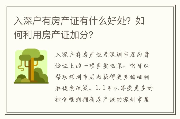 入深戶有房產(chǎn)證有什么好處？如何利用房產(chǎn)證加分？