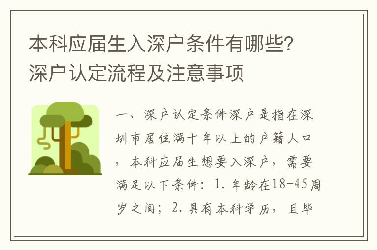 本科應(yīng)屆生入深戶條件有哪些？深戶認(rèn)定流程及注意事項(xiàng)