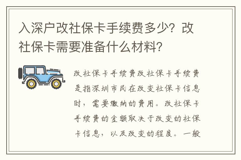 入深戶改社?？ㄊ掷m(xù)費(fèi)多少？改社保卡需要準(zhǔn)備什么材料？