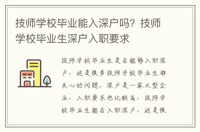 技師學校畢業(yè)能入深戶嗎？技師學校畢業(yè)生深戶入職要求