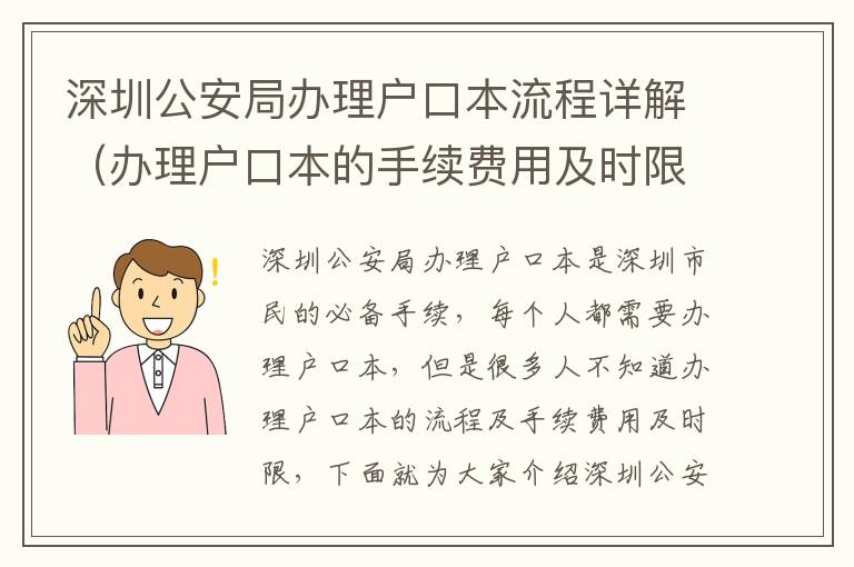 深圳公安局辦理戶口本流程詳解（辦理戶口本的手續(xù)費(fèi)用及時(shí)限）