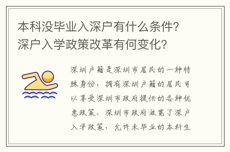 本科沒畢業(yè)入深戶有什么條件？深戶入學(xué)政策改革有何變化？