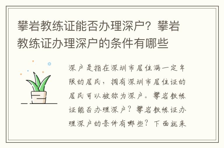 攀巖教練證能否辦理深戶？攀巖教練證辦理深戶的條件有哪些