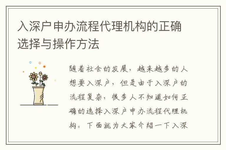 入深戶申辦流程代理機構(gòu)的正確選擇與操作方法
