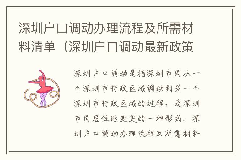 深圳戶口調(diào)動辦理流程及所需材料清單（深圳戶口調(diào)動最新政策）