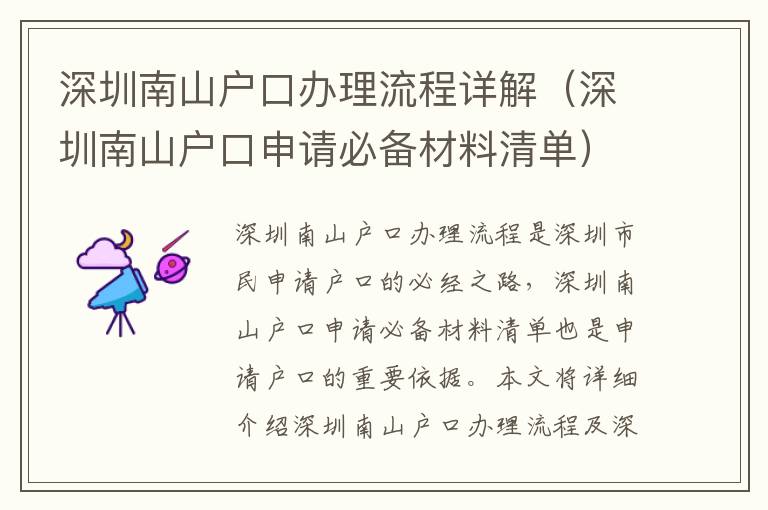 深圳南山戶口辦理流程詳解（深圳南山戶口申請必備材料清單）