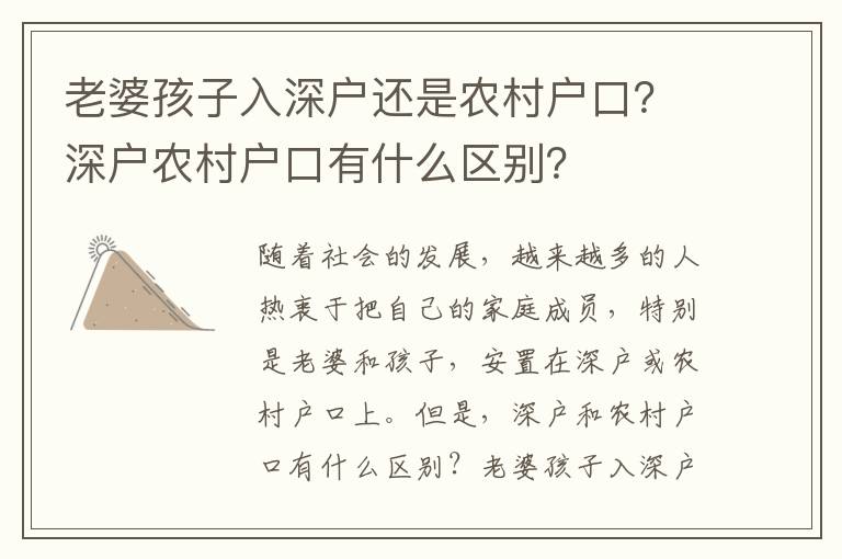 老婆孩子入深戶還是農(nóng)村戶口？深戶農(nóng)村戶口有什么區(qū)別？