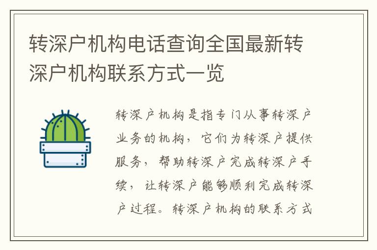 轉(zhuǎn)深戶機(jī)構(gòu)電話查詢?nèi)珖钚罗D(zhuǎn)深戶機(jī)構(gòu)聯(lián)系方式一覽