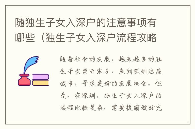 隨獨(dú)生子女入深戶的注意事項(xiàng)有哪些（獨(dú)生子女入深戶流程攻略）