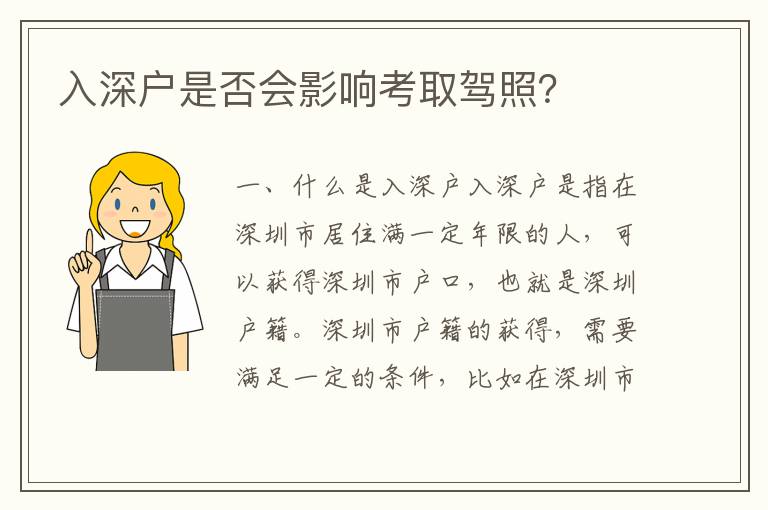 入深戶是否會影響考取駕照？