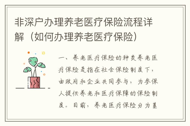 非深戶辦理養(yǎng)老醫(yī)療保險(xiǎn)流程詳解（如何辦理養(yǎng)老醫(yī)療保險(xiǎn)）