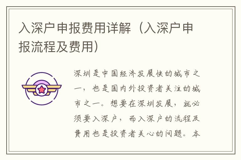 入深戶申報(bào)費(fèi)用詳解（入深戶申報(bào)流程及費(fèi)用）