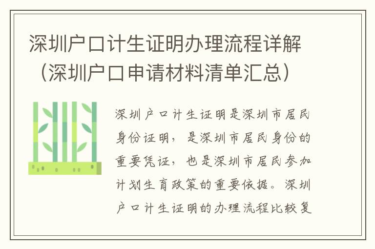 深圳戶口計(jì)生證明辦理流程詳解（深圳戶口申請(qǐng)材料清單匯總）