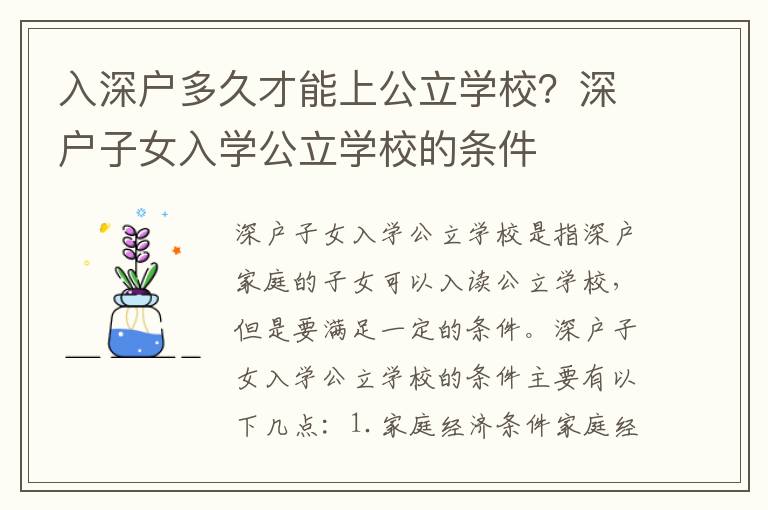 入深戶多久才能上公立學校？深戶子女入學公立學校的條件