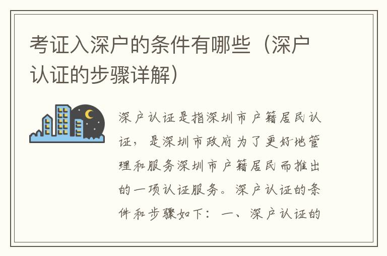 考證入深戶的條件有哪些（深戶認證的步驟詳解）